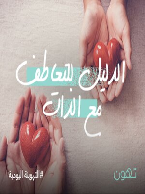 cover image of الدليل للتعاطف مع الذات - له